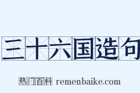 三十六国造句是什么意思的图片